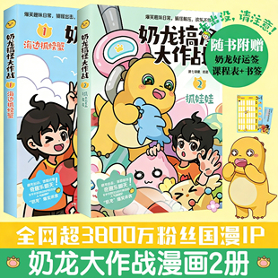 【新华正版】奶龙搞怪大作战抓娃娃+海边抓螃蟹 风靡全网粉丝超3800万治愈系国漫“奶龙”爆笑来袭 我是奶龙漫画 博集天卷