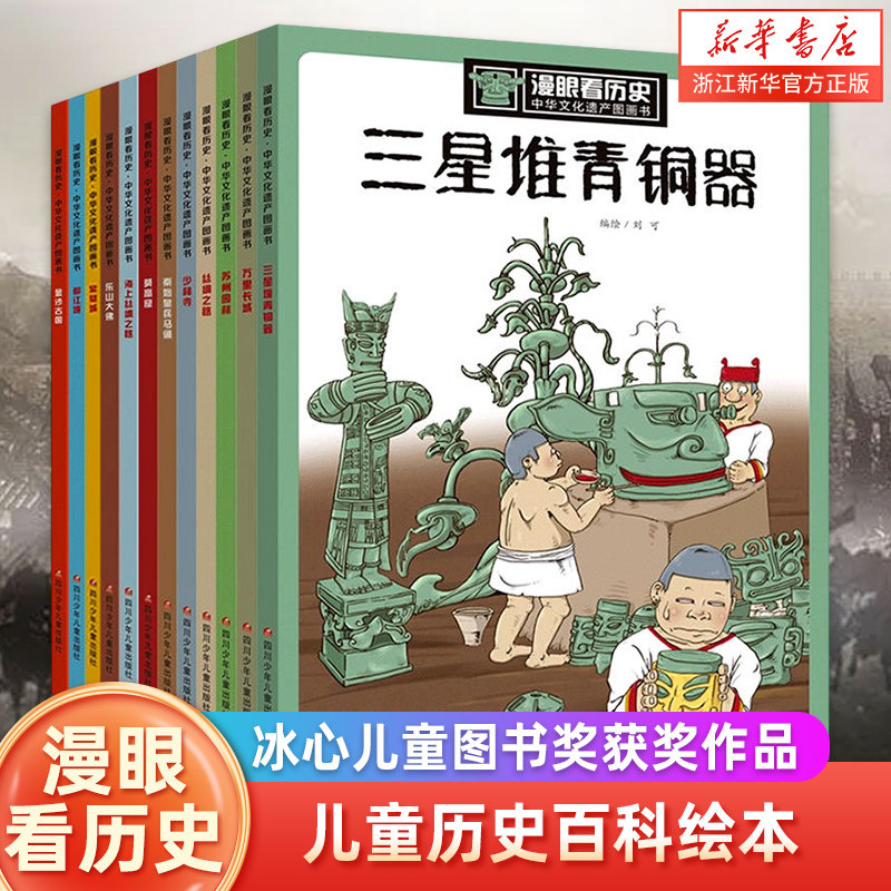 漫眼看历史全12册少年读儿