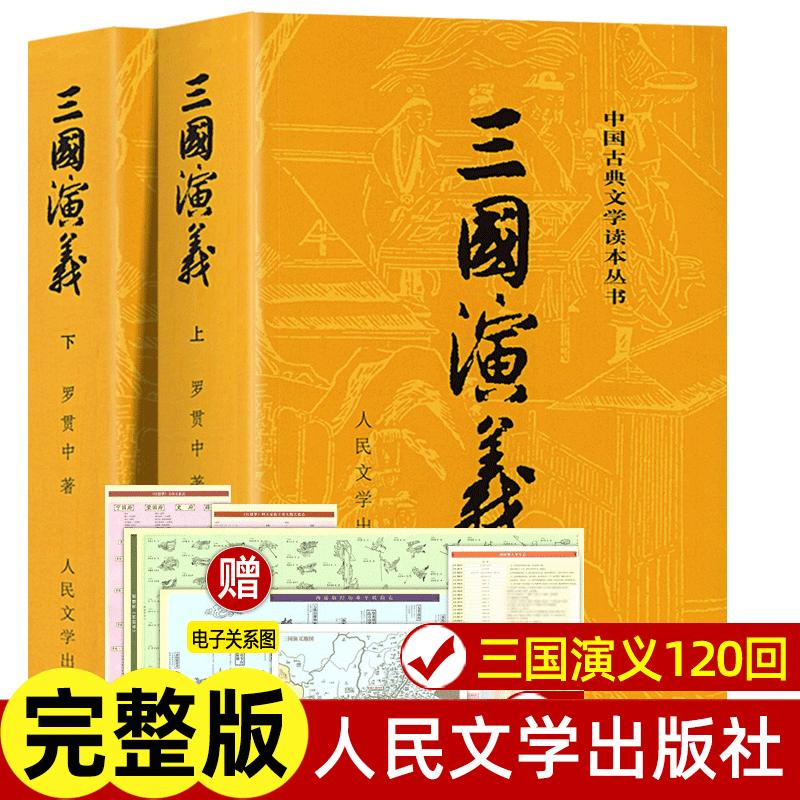 三国演义上下原著正版罗贯中著