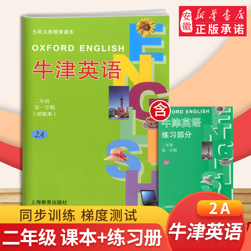 沪教牛津英语书2A试验本二年级上册教材+练习册义务教育教科书沪教版英语课本上海教育出版社小学牛津英语课本