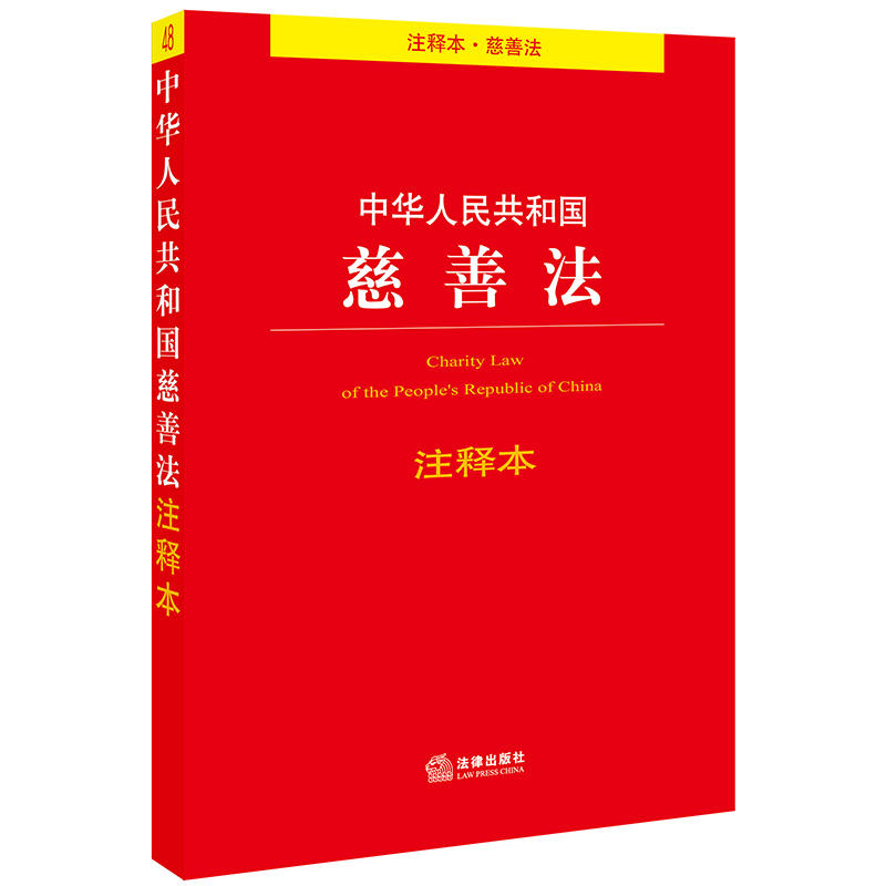 【官方正版】中华共和国慈善法注释本规范基金会行为公益事业捐赠法红字会法慈善组织信息公开办法法律出版社安徽新华书店