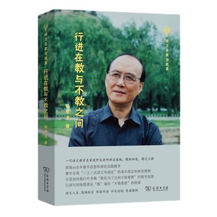 行进在教与不教之间 钱梦龙 著 教学方法及理论 文教育儿 新华书店正版图书籍 商务印书馆