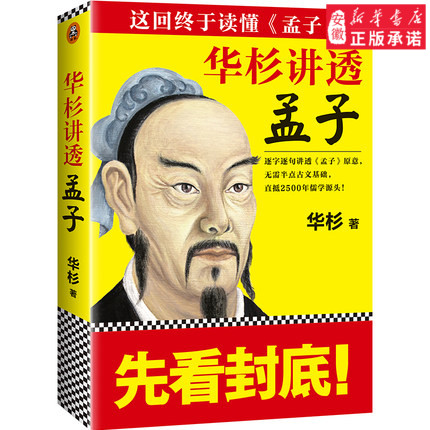 畅销书 华杉讲透孙子兵法 作者华杉全新力作