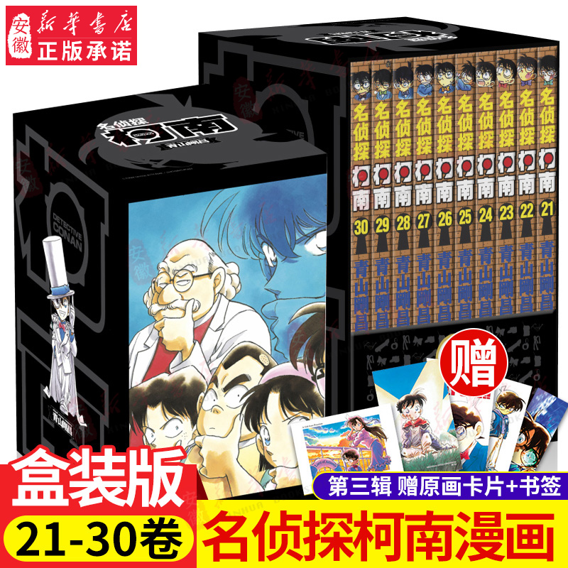 名侦探柯南第三辑21-30卷礼盒装