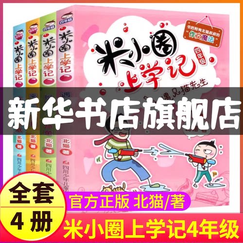 【新华书店旗舰店】米小圈上学记一二年级注音版+三四年级全套小学生一年级阅读课外书新版读幽默爆笑漫画书儿童图书米小圈上学记