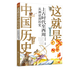 这就是中国历史 上古时代至西周 从神话到历史 何孝荣 记载从神话传说夏商西周到清末的历史 讲述中国历史上影响深远的人事时地物