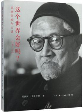 这个世界会好吗? 增订本 梁漱溟,(美)艾恺(Guy S.Alitto) 著 中国哲学 社科 新版梁漱溟晚年口述：1984—1986 三联书店