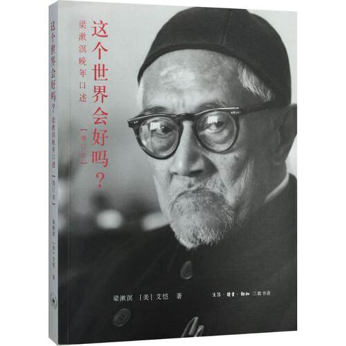 这个世界会好吗? 增订本 梁漱溟,(美)艾恺(Guy S.Alitto) 著 中国哲学 社科 新版梁漱溟晚年口述：1984—1986 三联书店