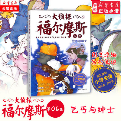 乞丐与绅士 大侦探福 摩斯小学生版6 辑 彩绘漫画推理故事书 少儿版推理悬疑课外阅读校园小说儿童文学 柯南道  厉河 单本