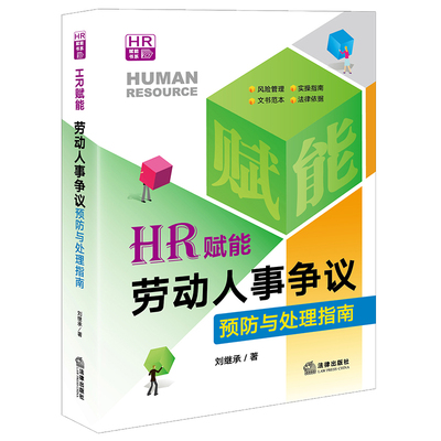 HR赋能 劳动人事争议预 与处理指南 法律出版社 人力资源管理HR实务 招聘入职劳动合同工资薪酬社会保险离职管理劳动争议解