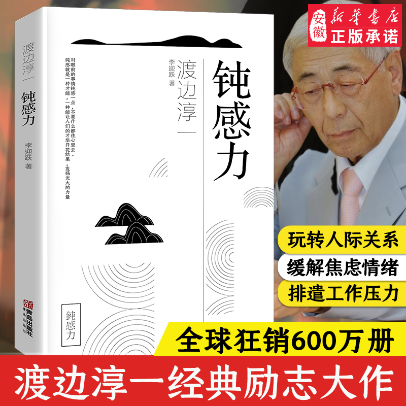 钝感力渡边淳一的书 健 恋爱婚姻职场人际关系等方面阐述了钝感力的合理性和重要性 日本文学 成功与励志社会学畅销书籍 新华正版 书籍/杂志/报纸 社会学 原图主图