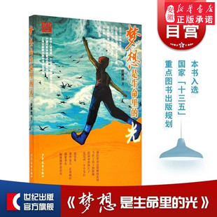梦想是生命里的光 舒辉波 特殊成长背景的孩子成长过程 感人至深的阅读之旅 刻骨铭心的奋斗历程 正版图书籍 少年儿童 世纪出版