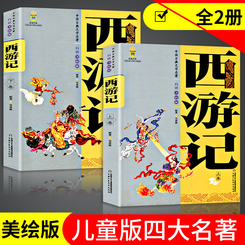 西游记原著正版全2册小学生版五年级下册 阅读书籍中国古典文学神话传奇经典著作吴承恩四大名著经典文学畅销小说畅销书排行榜高性价比高么？