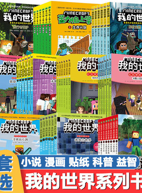 全套我的世界漫画小说书籍dream史蒂夫冒险系列/苦力怕上学记/生存指令战斗指南编程官方教程冒险故事图画书小学三四五六年级课外