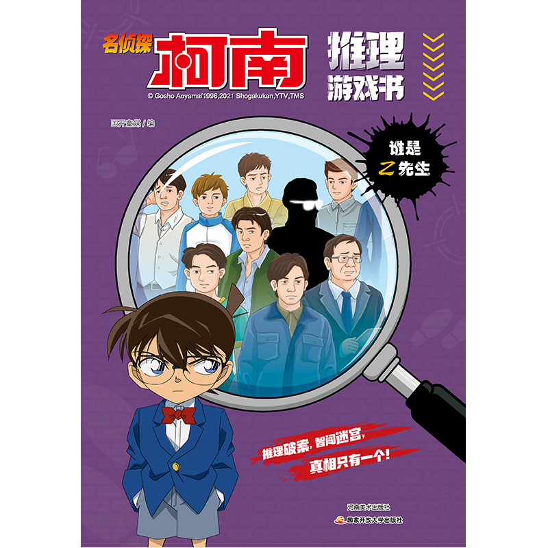 名侦探柯南推理游戏书 谁是Z先生 日本卡通漫画悬疑名侦探柯南剧场版推理小说 小学生破案推理类书籍 卡通动漫 安徽新华书店专营