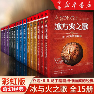 冰与火之歌全套15册 权力的游戏+列王的纷争+冰雨的风暴+群鸦的盛宴+魔龙的狂舞乔治·R.R.马丁 著奇幻小说