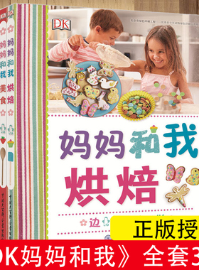 DK妈妈和我全系列三册 烘焙+美食+手工 亲子早教书手工书儿童 手工制作 儿童益智书 思维训练好玩的书游戏书专注力训练书 新华书店