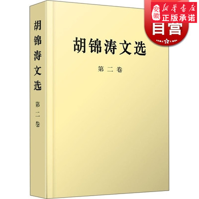 胡锦涛文选(第二卷)(平装本) 上海人民 世纪出版 图书籍