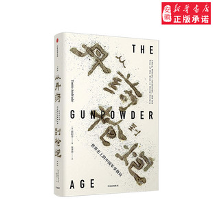 中国军事格局 欧阳泰 著中信出版 见识丛书29 正版 世界史上 社图书 书籍 从丹药到枪炮