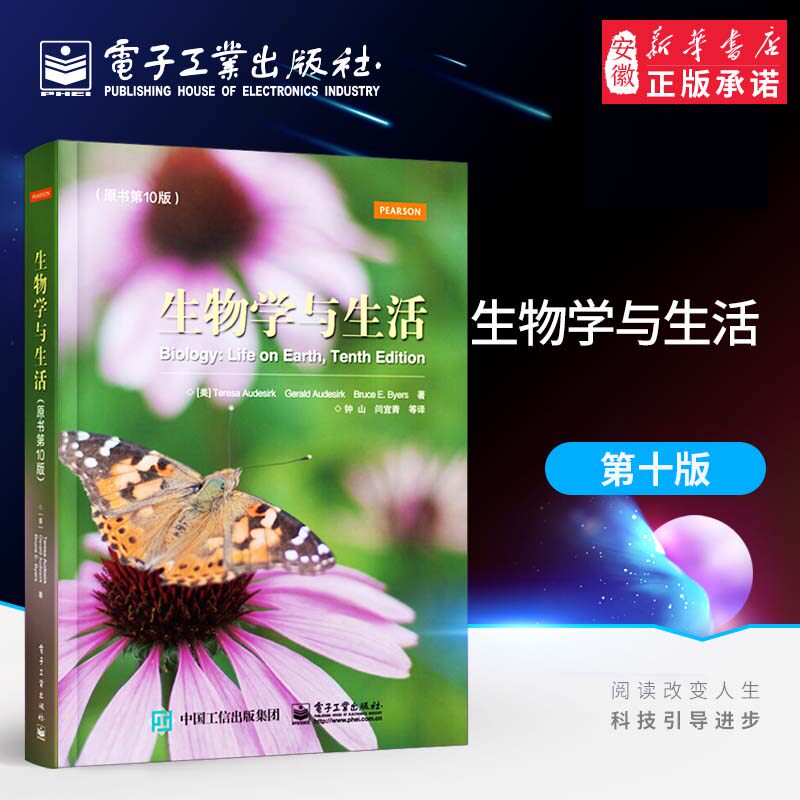 正版现货 生物学与生活 原书第10版 特丽莎奥德斯克 国外经典的生物学入门教科书 高校生物学课程的选修教材 电子工业出版社属于什么档次？