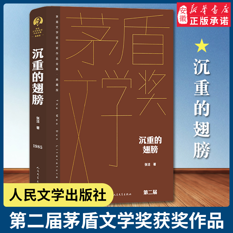 沉重的翅膀张洁著精装典藏