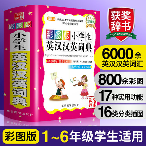 小学生英汉汉英词典彩色版
