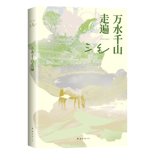 万水千山走遍 三毛经典代表作 读者9.0分好评 入选豆瓣图书TOP250 热门旅行文学TOP 撒哈拉的故事/梦里花落知多少/雨季不再来作者