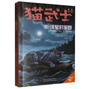 猫武士外传长篇小说16单本河星的家园全套正版探索不为人知的奇幻故事书9-10-15岁小学生三四五六年级课外书必 读老师推 荐