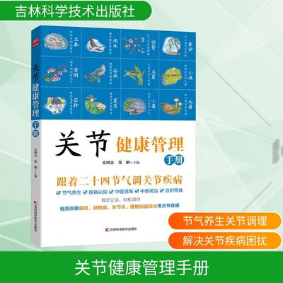 关节健康管理手册史明忠,