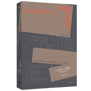 金钱不能买什么 迈克尔桑德尔著 包邮 邓正来先生经典译文修订版 刘擎力荐 精英的傲慢 公正 遇见中国作者作品 中信出版正版