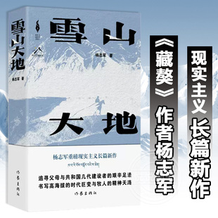 作家出版 藏獒 第十一届茅盾文学奖获奖作品 中国当代小说书 雪山大地杨志军畅销书 自然生命生态观 现实主义长篇新作 社 作者