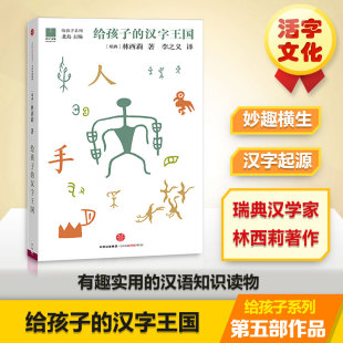 打造 给孩子 图片故事孩子认识汉字中国文化书 故事科普百科全书3 瑞典 18岁 林西莉益智游戏少儿中国 汉字王国