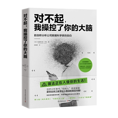 现货正版 对不起，我操控了你的大脑 克里斯托弗·怀利 著  全球之数字化心理战的真实内幕 年度科技图书 民主与建设出版社