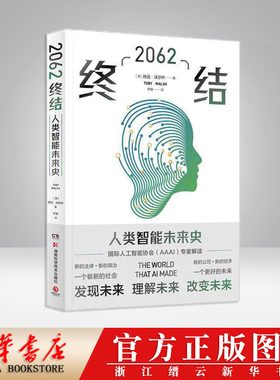 【新华书店】2062：终结 托比沃 什 未来人工智能发展史AI智能 第二次认知革命人工智能世界通史历史人文社科科普书籍正版书籍