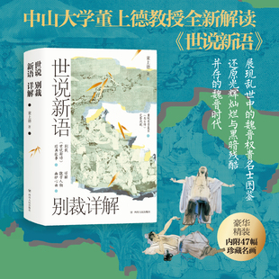 名画珍藏版 董上德教授 世说新语别裁详解 中山大学博学幽默 政治争斗 带你解读魏晋豪权 子天团及其背后风起云涌