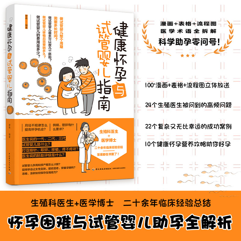 生活-健 怀孕与试管婴儿指南妊娠障碍免疫怀孕困难不孕不育流产案例解析生殖问题有效方法指导孕前准备书籍