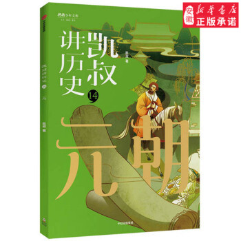BF正版 元朝-凯叔讲历史-14 凯叔 童书 儿童文学 其他品牌 中信出版社 9787521708424