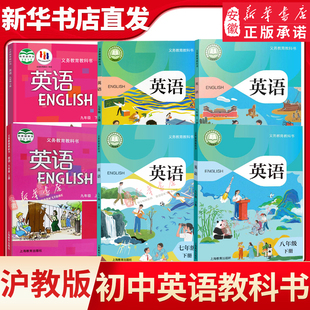 沪教牛津版初中英语书七八九年级上下册英语课本沪教版初一二三789年级学期英语教材上海教育出版社义务教育课本教科书新华书店