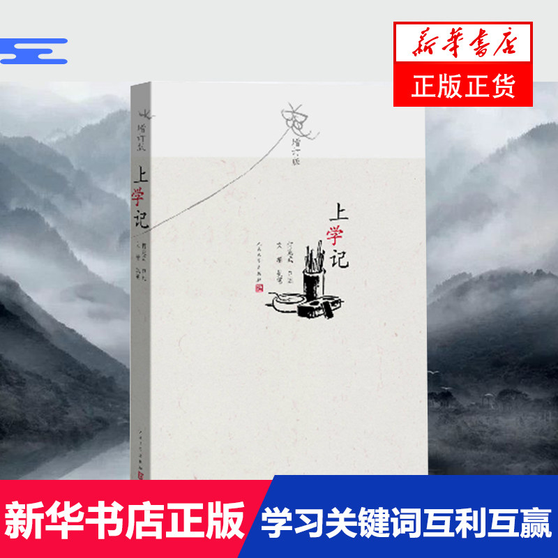 上学记 增订版 何兆武口述文婧执笔 中国知识分子的幸福和自由 学习之路的历程 图书馆文津图书奖 华语图书传媒奖 人民文学出版社