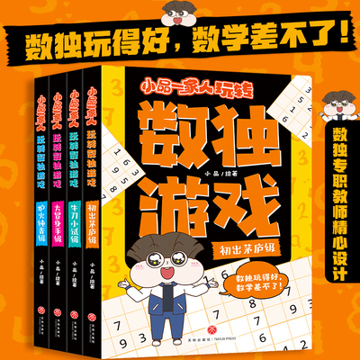 小品一家人玩转数独游戏(全4册) 数独玩得好，数学差不了。题型进阶，数独专职教师专业解析，掌握数独解题诀窍