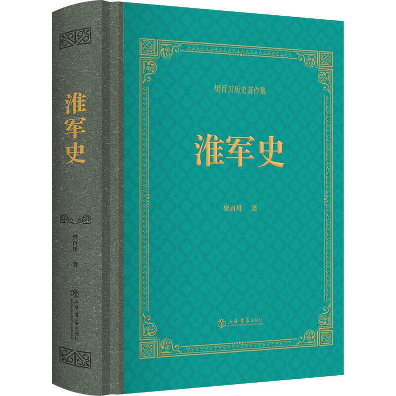 淮军史