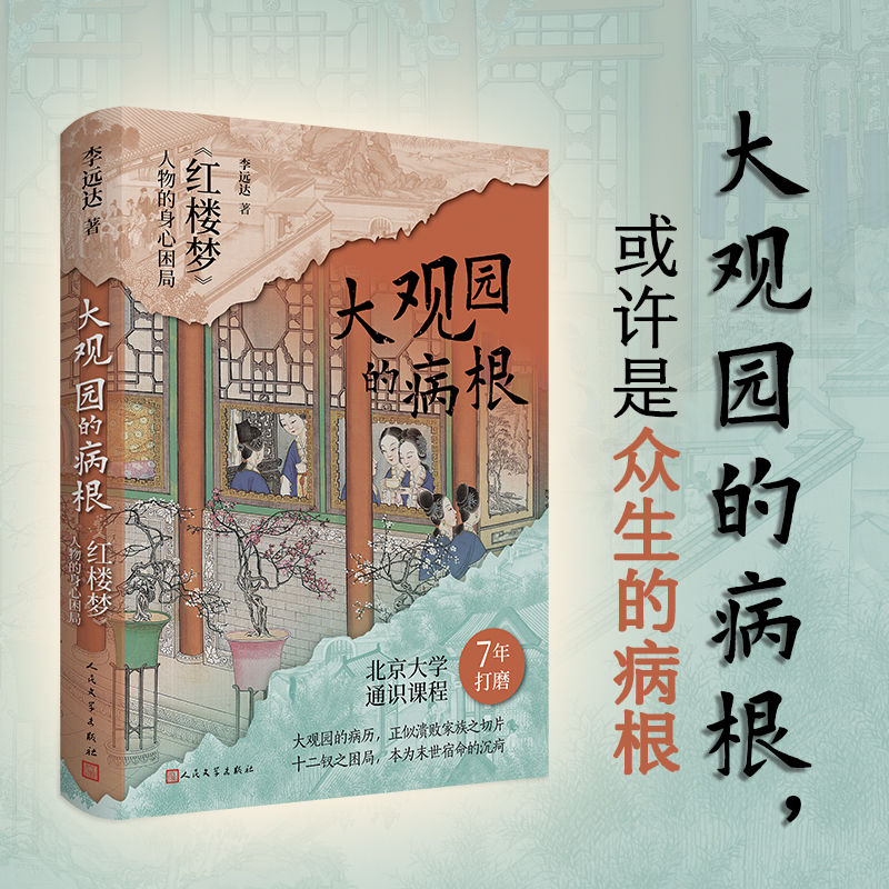 大观园的病根 红楼梦人物的身心困局 李远达著 对作品中的疾病描写进行阐释 分析疾病背后红楼人物的心理世界 人民文学出版社