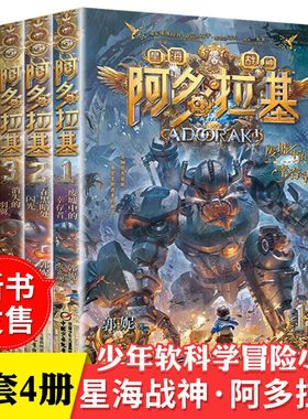 变形魔偶阿多拉基正版全套4册星海战神 作者郭妮小说故事科幻书籍三四五年级小学生 课外书籍 青少 科幻冒险小说