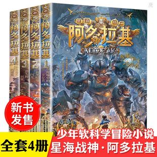 全套4册星海战神 变形魔偶阿多拉基正版 青少 课外书籍 科幻冒险小说 作者郭妮小说故事科幻书籍三四五年级小学生