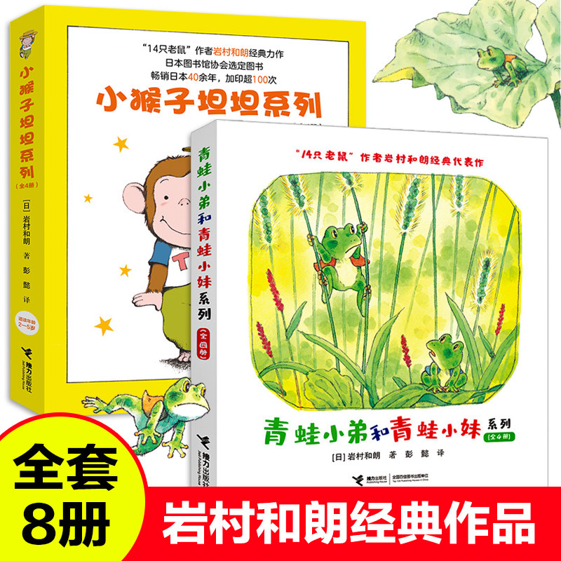 全套8册青蛙小弟和青蛙小妹系列小猴子坦坦14只老鼠作者岩村和朗经典作品2-3-6周岁幼儿宝宝睡前故事书幼儿园大中小班儿童故事绘本,书籍/杂志/报纸,绘本/图画书/少儿动漫书,淘宝优惠券,粉丝福利购,淘宝优惠卷