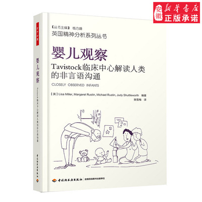 万千心理-婴儿观察：Tavistock临床中心解读人类的非言语沟通婴儿情绪发展精神分析心理治疗9787518421398