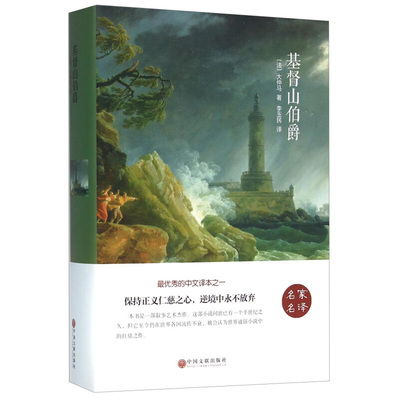 基督山伯爵大仲马著世界名著