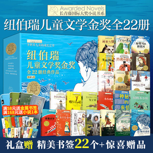 纽伯瑞儿童文学奖全套装金银奖作品长青藤国际大奖小说经典图书籍系列 十岁那年你那样勇敢7-15岁读物三四五六年级小学生课外阅读