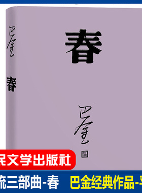 春高中生巴金的家原版书籍人民文学出版社巴金的书高中生课外书文学长篇小说世界名著中学生巴金写的书家春秋激流三部曲之一春全集