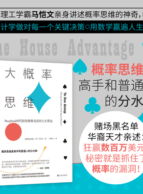 大概率思维 ［美］马恺文 人生赢家都是概率赢家 决胜21点概率的力量 心理投资理财统计学经济学决策思维 人生赢家都是概率赢家